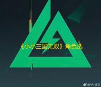 《小小三国无双》角色选择推荐